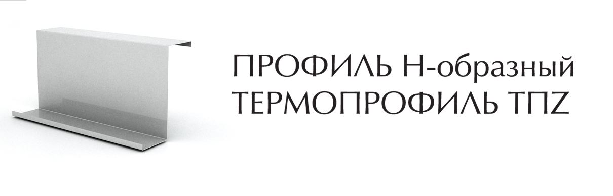 Профиль Z-образный ИНСИ
